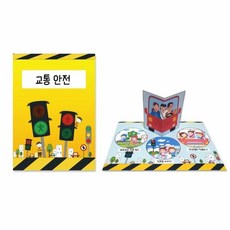 또팔아 교통안전 팝업북 만들기DIY 책만들기키트 팝업북만들기