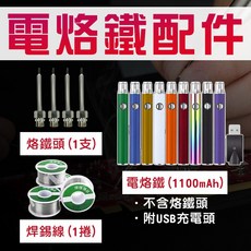 USB電烙鐵 充電式電烙鐵 無線電烙鐵 1100mAh 大容量 電烙鐵 電焊筆 三檔調壓電池桿電烙鐵 焊錫線 電線, 1個, 焊錫線 50g, 焊錫線 50g
