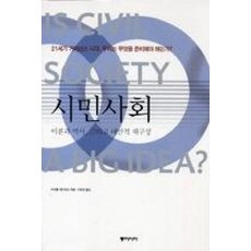 시민사회(이론과 역사 그리고 대안적 재구성), 동아시아, 마이클 에드워즈 저/서유경 역