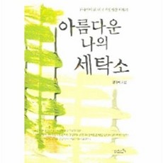 아름다운 나의 세탁소, 리즈앤북, 양대석 저
