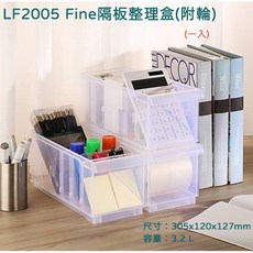 聯府 LF2005 Fine隔板整理盒 附輪 文具收納盒 小物收納盒, 1個, 單一選項, 透明