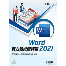 全新 全華出版 Word 2021 實力養成暨評量 電腦技能基金會 附練習光碟 2022年10月