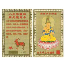 만사대길 재물 행운 부르는 다양한 황금 부적카드, 수호부적 08번 양띠부적