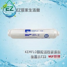 【EZ居家生活館】KEMFLO 顆粒活性碳小T33後置濾心, 1個