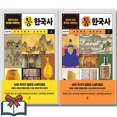 외우지 않고 통째로 이해하는 통한국사 전2권 세트 (사 은 품 증 정)