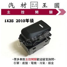 IX35 2010年後 主控開關 現代 HYUNDAI, 1個