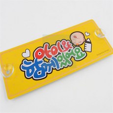 5204 아트사인 차량사인 아이와함께있어요, 1개