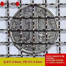 스텐 메쉬망 망사형 필터 와이어 철망 진동체 철망사, 5.5mm 구멍 0.9mm 철사, 1개