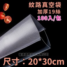 【SGS認證】食品真空袋 食品級紋路真空袋 加厚19絲真空袋 各式真空機適用, 1個, 真空袋20X30CM-100入, 100