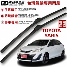 BD 車品專營店 TOYOTA YARIS 台灣氣候專用雨刷，日系精工、防跳靜音、專車專用