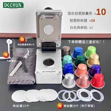 DECHUN 咖啡膠囊封口機 適用 Nespresso 膠囊咖啡機, 白色熱封機+10鋁殼+10鋁膜 贈工具