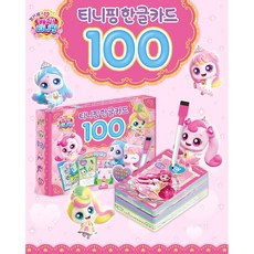 프린세스 캐치티니핑 한글카드 100 썼다 지웠다 한글 공부 단어 학습 유아 아기 선물, 하드커버