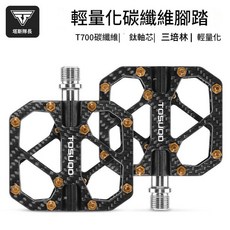 TOSUOD 輕量化碳纖維腳踏 T700 鈦軸 三培林, 黑金 碳纖維, 1個