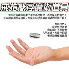 廢物專賣店 戒指懸浮魔術道具 無形漂浮 線控表演神器 近景互動 魔術初學者必備 尾牙表演 上課無聊小玩具, 1個, 漂浮戒指
