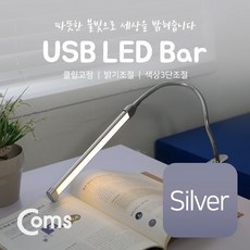 허브몰 / USB 램프(LED바) 클립고정/Silver 18cm 밝기/색상 조절 / USB 램프