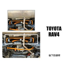傑暘國際車身部品 RAV4 5代 2019 2020 SUMMIT 後下防傾桿：提升操控、減少側傾、強化車身, 1個