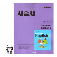 비상 고등 공통영어 2 자습서 홍민표 (2025년 고1 적용), 영어영역, 고등학생