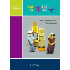 Sigmapress 資優探究, Robert J. Sternberg