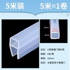 문 패킹 샤워부스 막이 방수 틈새 욕실 창문 도어, O. U 자형 10mm5m 유리 두께