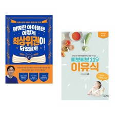 (책방추천) 평범한 아이들은 어떻게 최상위권이 되었을까 + 삐뽀삐뽀 119 이유식 (전2권)