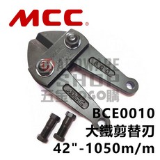 日本MCC松阪鉄工所 大鐵剪替刃 42吋 BCE-0010 1050m/m 破壞剪, 1個, BCE0010