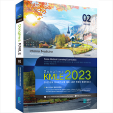2023 동화 KMLE 의사국가시험 1권 순환기 내과 + 미니수첩 증정, 코리아메드북스