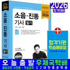 소음 진동기사 필기 시험 교재 책 핵심이론 과년도 기출 필수계산문제 해설 예문사 서영민 달팽이 2026, 서영민,달팽이