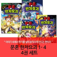 문혼 한자요괴 1-4번 4권세트, 없음