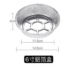 LeLe生活百貨 多用途鋁箔盒 鋁箔烤盤 氣炸鍋烤盤, 1個, 6寸(單一個）