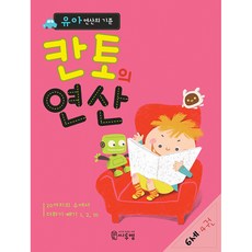 씨투엠에듀 칸토의 연산 6세 4권 - 유아 연산의 기준, 단품