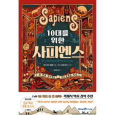 10대를 위한 사피엔스, 아이세움, 벵트 에릭 엥홀름, 단품