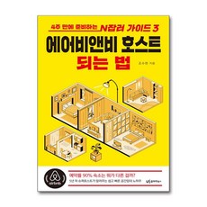 에어비앤비 호스트 되는 법 (마스크제공), 유아이북스, 조수현