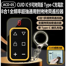 【東京數位】8合1 全頻率對拷遙控器 CUID遙控器 可拷貝 鐵捲門 車庫門 電梯卡 考勤卡 Type-C充電, 1個, acd-06