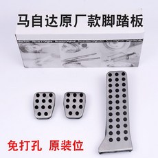 台南出貨 自達3昂克賽拉阿特茲CX-30CX-3CX-4CX-5改裝油門剎車金屬腳踏板, 原廠款（三件套）手動擋