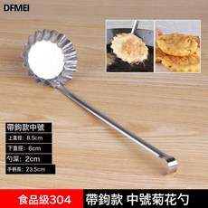 DFMEI 304不鏽鋼油墩子模具 家用蘿蔔絲餅油炸工具 帶鉤加深油端子勺子, 1個, 304帶鉤  菊花款中號:如圖
