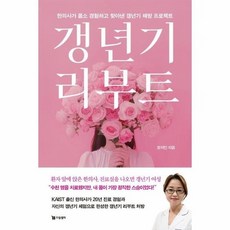 [웅진북센] 갱년기 리부트 - 한의사가 몸소 경험하고 찾아낸 갱년기 해방 프로젝트, 드림셀러, 정지인