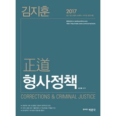 김지훈 정도 형사정책(2017):9급 7급 교정직 보호직 사무관 승진시험, 박문각
