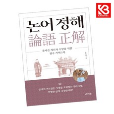 논어 정해(론어 정해) 책 + 책갈피 [KHBOOKS]