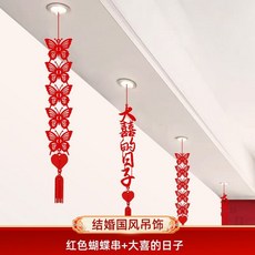 結婚新房拉花套裝女方布置用品婚房裝飾喜字掛件客廳婚禮屋頂臥室, 紅書法喜3+蝴蝶吊墜3個