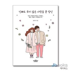 [제이북스] 신도 주지 않은 사랑을 준 당신, 스타파이브