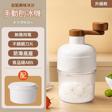 手搖刨冰機 不插電 附製冰盒, 手搖刨冰機 送凍冰模具, 1個, 如圖所示