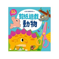 風車圖書 動物剪紙遊戲，讓大腦變聰明