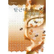 Thaehaksa 後現代與英國文學, 鄭正浩