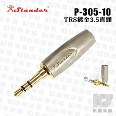 Stander P-305-10 3.5mm 金PIN TRS 金屬殼 耳機接頭, 1個