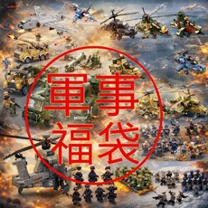 樂積木 積木福袋 隨機出貨, 1個, 軍事福袋(戰車,直升機.人偶)