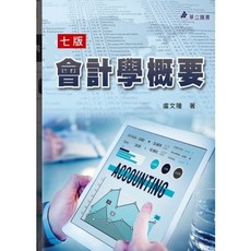 會計學概要（七版2021）盧文隆：9789577849304 書本熊書屋