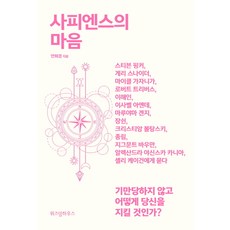 사피엔스의 마음:가만당하지 않고 어떻게 당신을 지킬 것인가?, 위즈덤하우스, 안희경