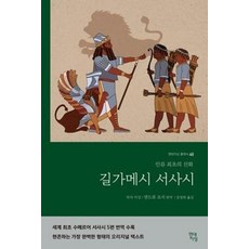 길가메시 서사시(현대지성 클래식40), 앤드류조지, 현대지성