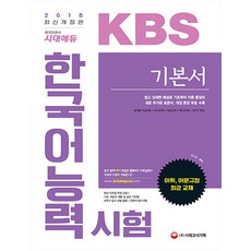 KBS 한국어능력시험 기본서(2018):어휘 어문규정 최강 교재, 시대고시기획