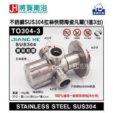 將賀衛浴 TO304-3 不銹鋼SUS304拉絲 (一進三出) 快開凡爾、外牙 -現貨供應, 1個